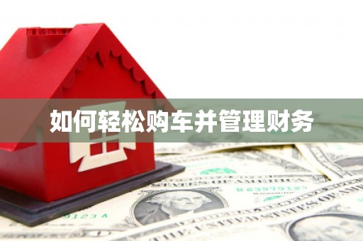 桑日如何轻松购车并管理财务