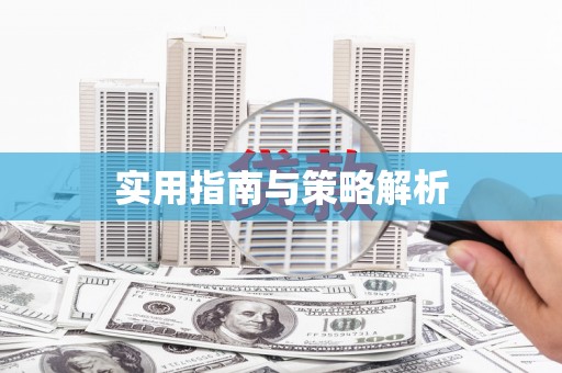 桑日实用指南与策略解析