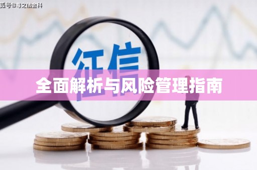 桑日全面解析与风险管理指南