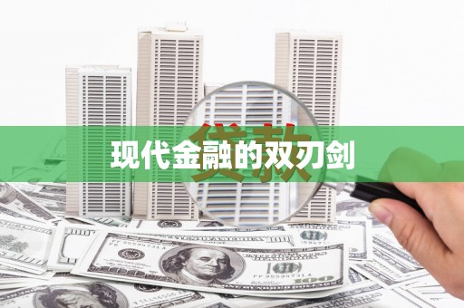 桑日现代金融的双刃剑
