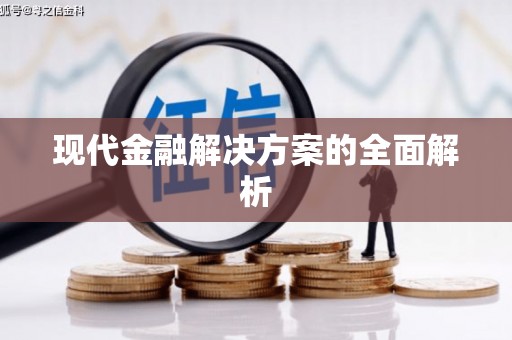 桑日现代金融解决方案的全面解析