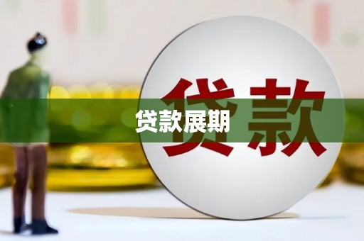 桑日贷款展期