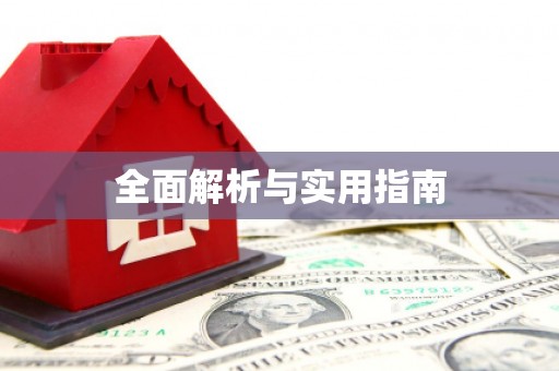 桑日全面解析与实用指南