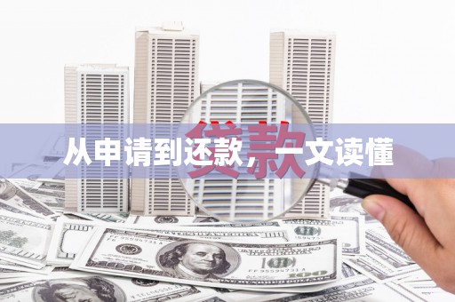 桑日从申请到还款，一文读懂
