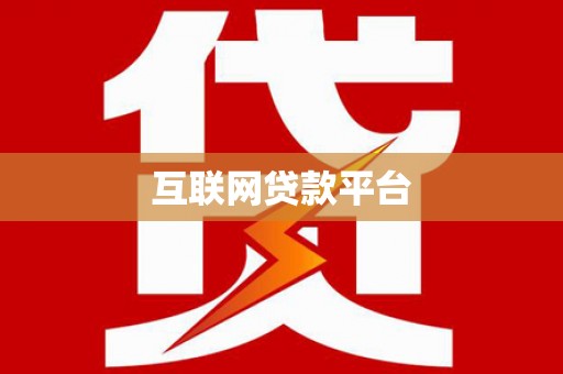 桑日互联网贷款平台