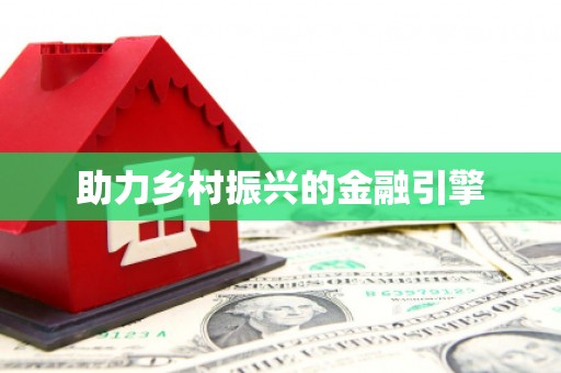 桑日助力乡村振兴的金融引擎