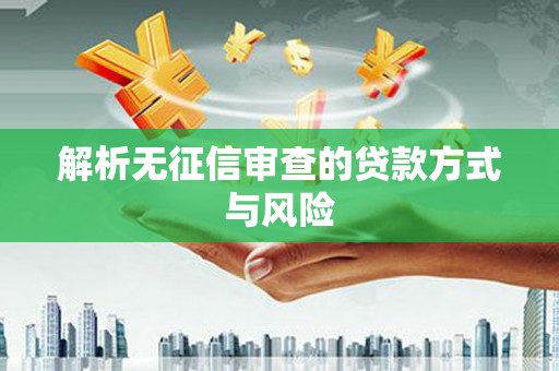 桑日解析无征信审查的贷款方式与风险