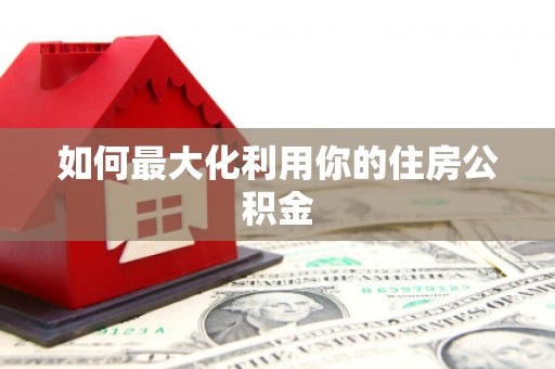 桑日如何最大化利用你的住房公积金