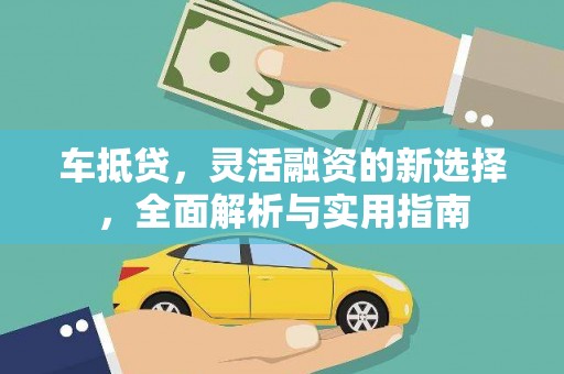 桑日车抵贷，灵活融资的新选择，全面解析与实用指南