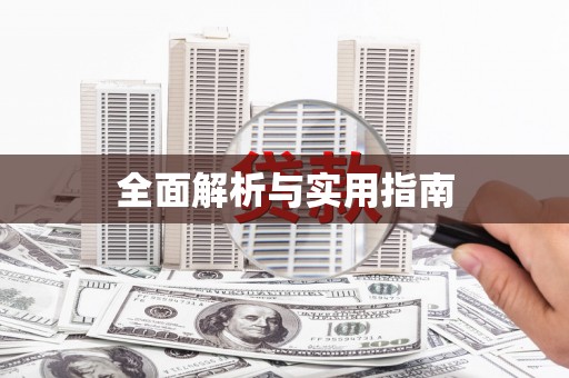 桑日全面解析与实用指南