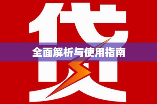 桑日全面解析与使用指南
