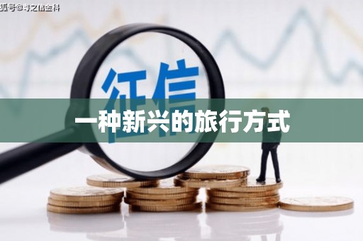 桑日一种新兴的旅行方式
