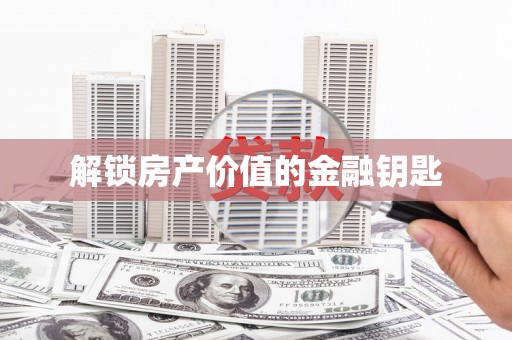 桑日解锁房产价值的金融钥匙