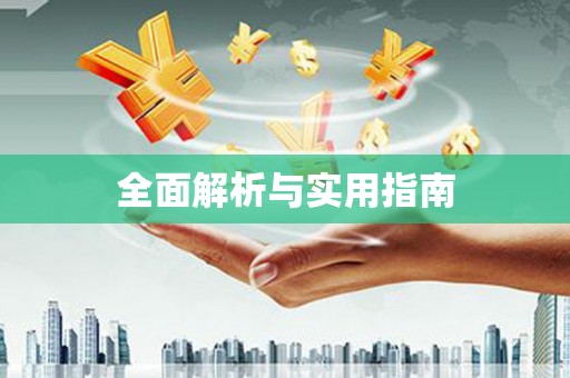 桑日全面解析与实用指南