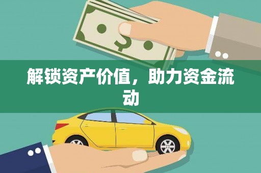 桑日解锁资产价值，助力资金流动