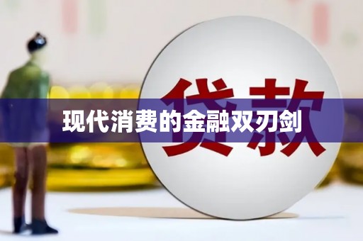 桑日现代消费的金融双刃剑
