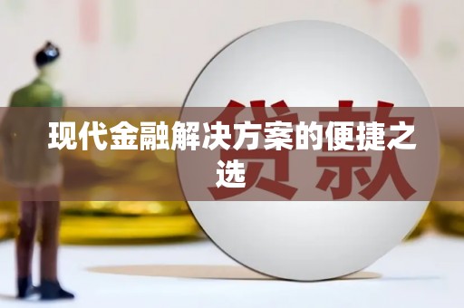 桑日现代金融解决方案的便捷之选