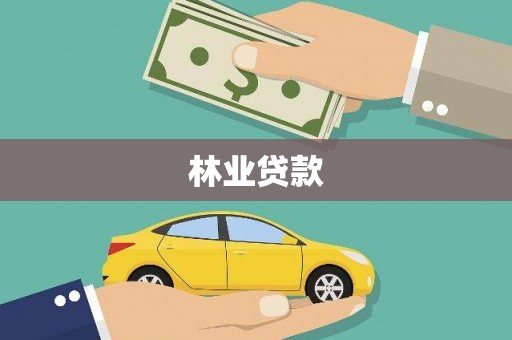 桑日林业贷款