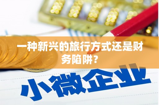桑日一种新兴的旅行方式还是财务陷阱？