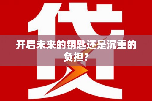 桑日开启未来的钥匙还是沉重的负担？