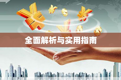 桑日全面解析与实用指南