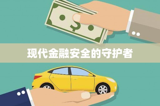 桑日现代金融安全的守护者
