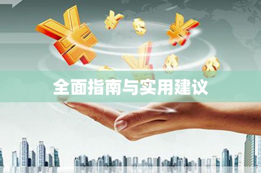 桑日全面指南与实用建议