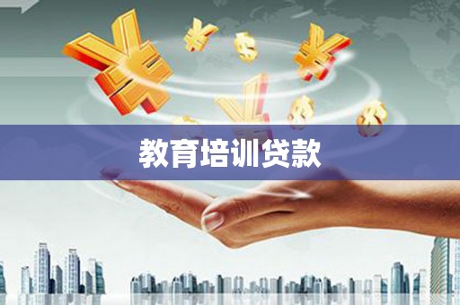 桑日教育培训贷款