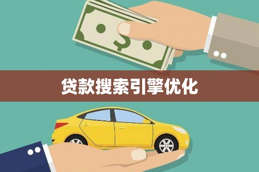 桑日贷款搜索引擎优化