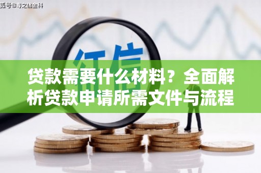 桑日贷款需要什么材料？全面解析贷款申请所需文件与流程