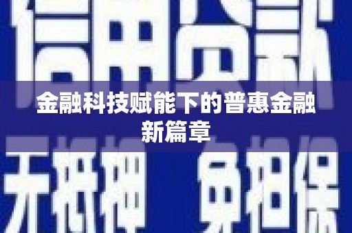 桑日金融科技赋能下的普惠金融新篇章
