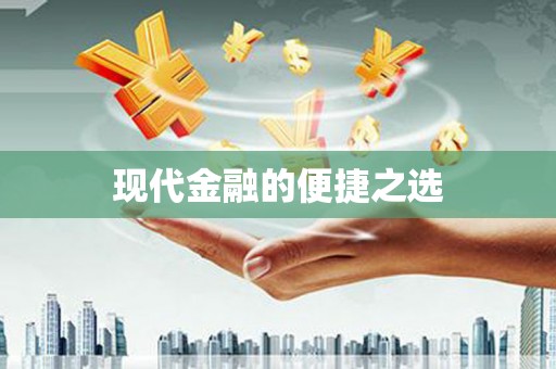桑日现代金融的便捷之选