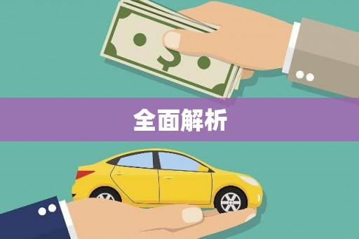 桑日全面解析
