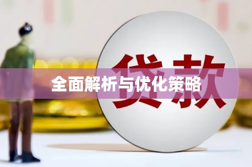 桑日全面解析与优化策略