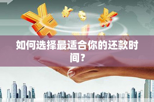 桑日如何选择最适合你的还款时间？