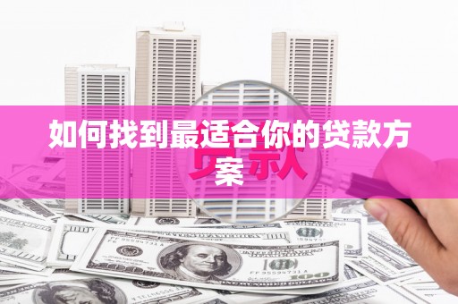 桑日如何找到最适合你的贷款方案