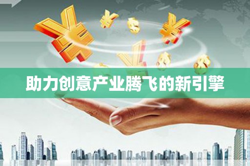 桑日助力创意产业腾飞的新引擎