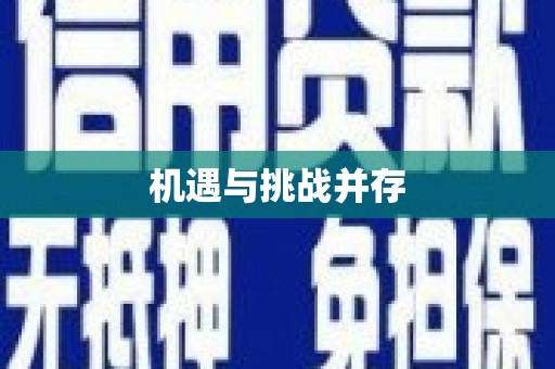 桑日机遇与挑战并存