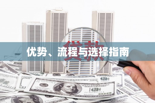 桑日优势、流程与选择指南