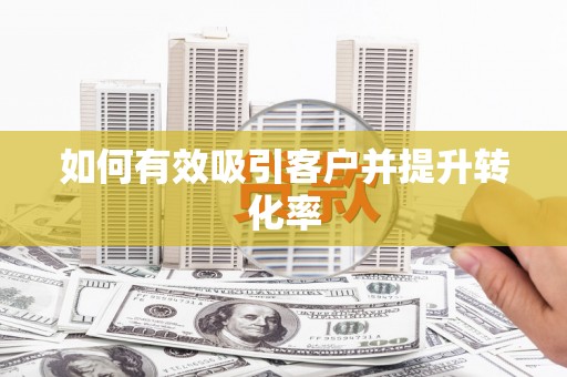 桑日如何有效吸引客户并提升转化率