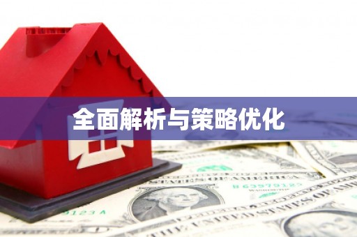 桑日全面解析与策略优化