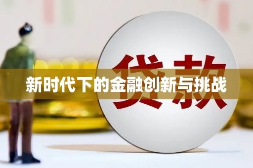 桑日新时代下的金融创新与挑战
