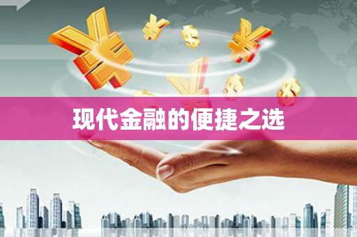 桑日现代金融的便捷之选