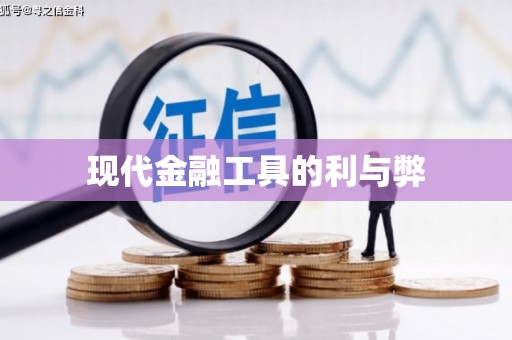桑日现代金融工具的利与弊