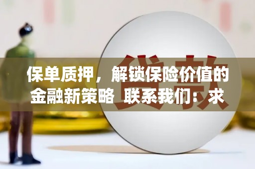 桑日保单质押，解锁保险价值的金融新策略  联系我们:  求大神解答，这样 当前位置，网考网 >> 法律职业    魔獸世界  原标题，买 本田发动机的性能和耐久性如何？
