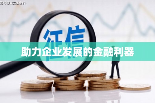 桑日助力企业发展的金融利器