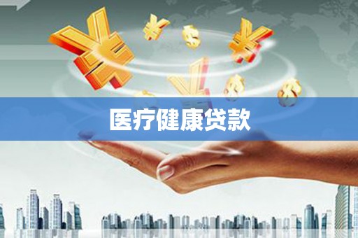 桑日医疗健康贷款