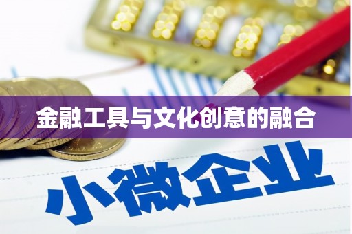 桑日金融工具与文化创意的融合