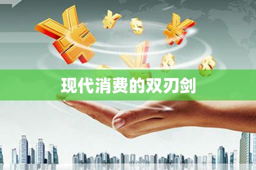 桑日现代消费的双刃剑
