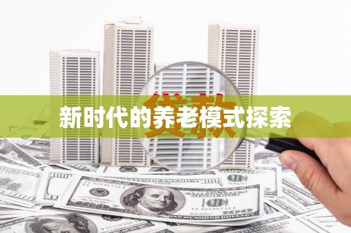 桑日新时代的养老模式探索